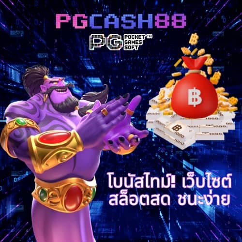 เว็บตรงแตกง่ายไม่ผ่านเอเย่นต์